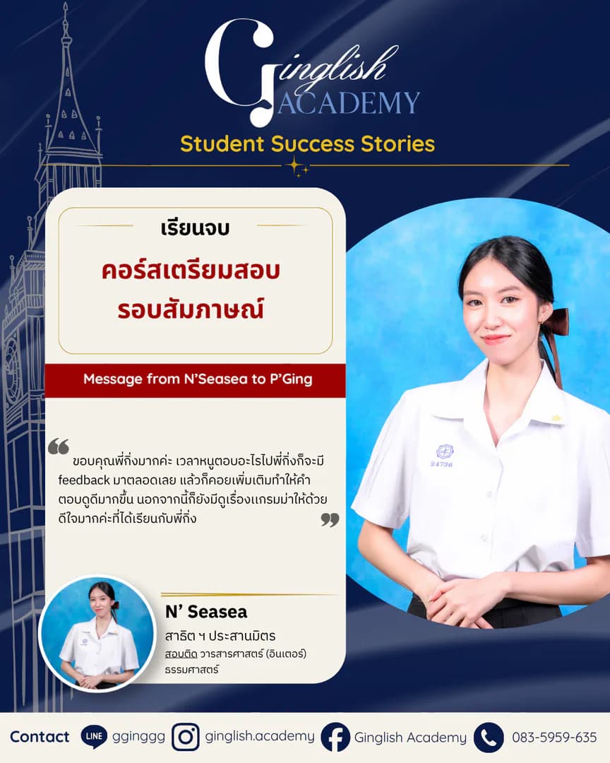 รีวิวผลลัพธ์ผู้เรียน เตรียมสัมภาษณ์ โดย ครูกิ่ง