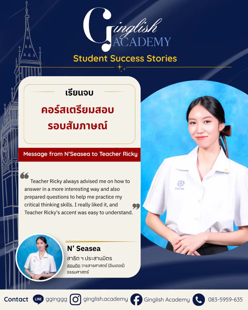 รีวิวผลลัพธ์ผู้เรียน เตรียมสัมภาษณ์ โดย Teacher Ricky